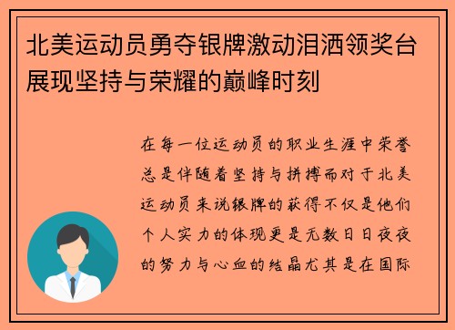 北美运动员勇夺银牌激动泪洒领奖台展现坚持与荣耀的巅峰时刻