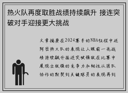热火队再度取胜战绩持续飙升 接连突破对手迎接更大挑战