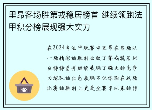 里昂客场胜第戎稳居榜首 继续领跑法甲积分榜展现强大实力