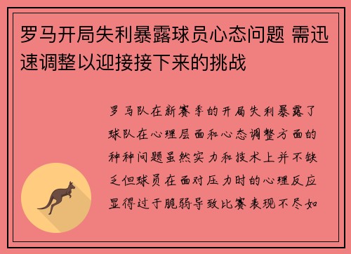 罗马开局失利暴露球员心态问题 需迅速调整以迎接接下来的挑战