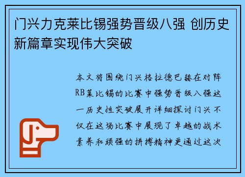 门兴力克莱比锡强势晋级八强 创历史新篇章实现伟大突破