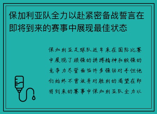 保加利亚队全力以赴紧密备战誓言在即将到来的赛事中展现最佳状态