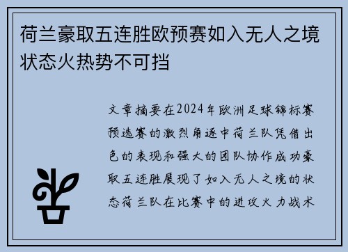荷兰豪取五连胜欧预赛如入无人之境状态火热势不可挡