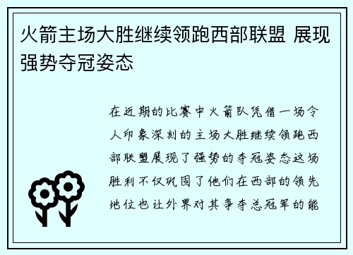 火箭主场大胜继续领跑西部联盟 展现强势夺冠姿态