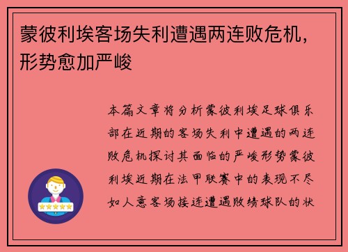 蒙彼利埃客场失利遭遇两连败危机，形势愈加严峻
