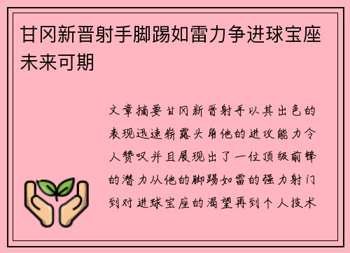 甘冈新晋射手脚踢如雷力争进球宝座未来可期