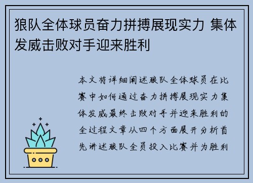 狼队全体球员奋力拼搏展现实力 集体发威击败对手迎来胜利