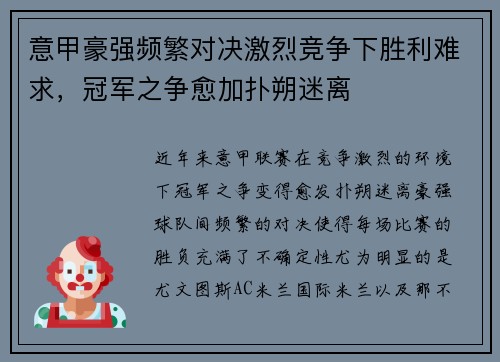 意甲豪强频繁对决激烈竞争下胜利难求，冠军之争愈加扑朔迷离