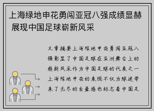 上海绿地申花勇闯亚冠八强成绩显赫 展现中国足球崭新风采