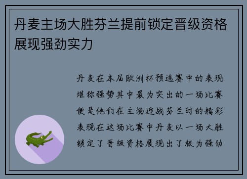 丹麦主场大胜芬兰提前锁定晋级资格展现强劲实力