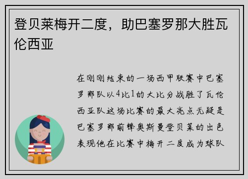 登贝莱梅开二度，助巴塞罗那大胜瓦伦西亚