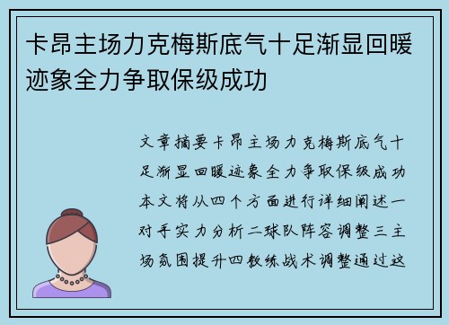 卡昂主场力克梅斯底气十足渐显回暖迹象全力争取保级成功