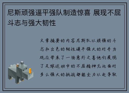 尼斯顽强逼平强队制造惊喜 展现不屈斗志与强大韧性