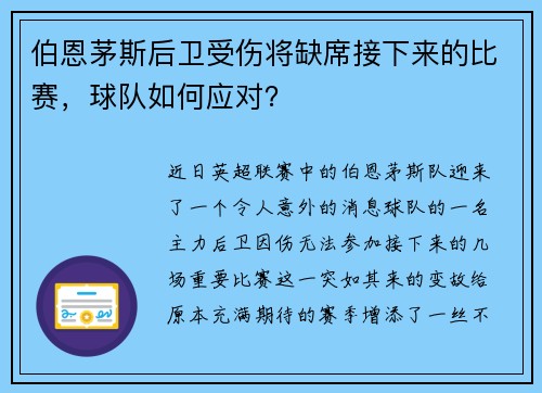 伯恩茅斯后卫受伤将缺席接下来的比赛，球队如何应对？