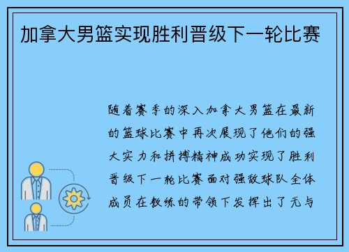 加拿大男篮实现胜利晋级下一轮比赛