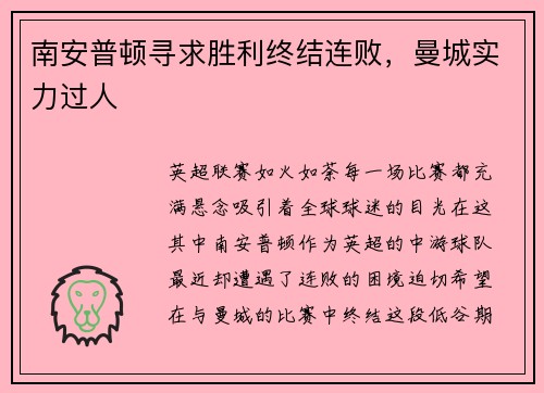 南安普顿寻求胜利终结连败，曼城实力过人