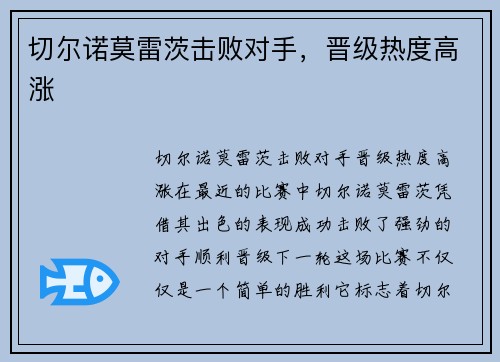 切尔诺莫雷茨击败对手，晋级热度高涨