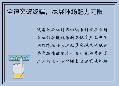 全速突破终端，尽展球场魅力无限