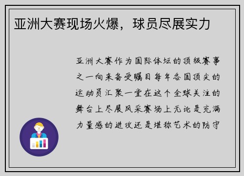 亚洲大赛现场火爆，球员尽展实力