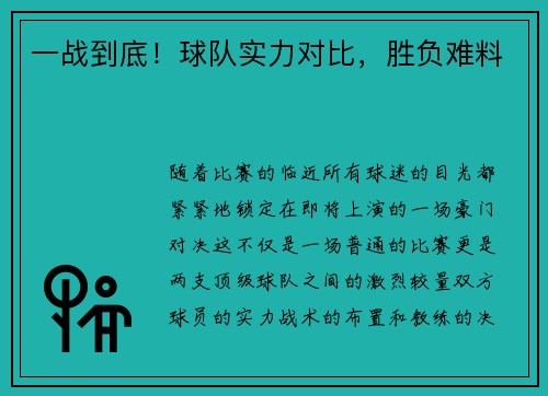 一战到底！球队实力对比，胜负难料