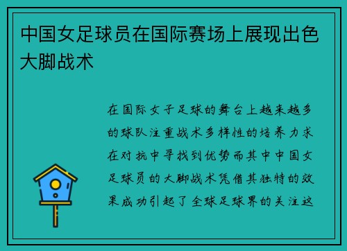 中国女足球员在国际赛场上展现出色大脚战术