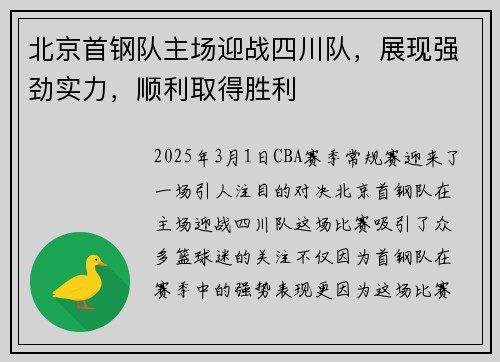北京首钢队主场迎战四川队，展现强劲实力，顺利取得胜利