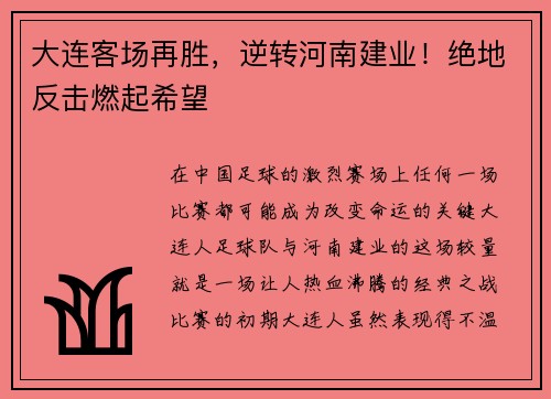 大连客场再胜，逆转河南建业！绝地反击燃起希望
