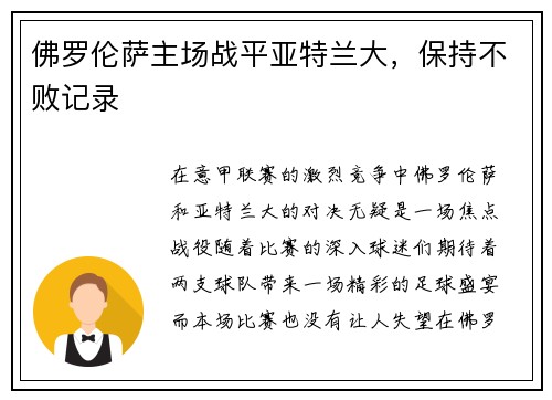 佛罗伦萨主场战平亚特兰大，保持不败记录