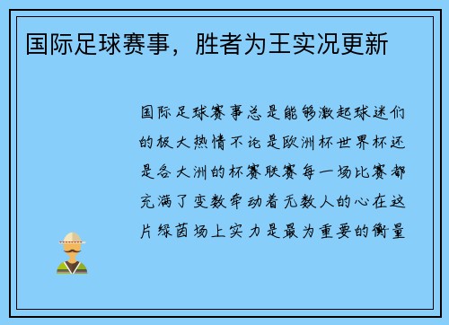 国际足球赛事，胜者为王实况更新