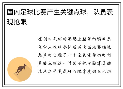 国内足球比赛产生关键点球，队员表现抢眼