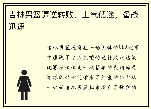 吉林男篮遭逆转败，士气低迷，备战迅速