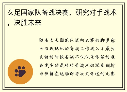 女足国家队备战决赛，研究对手战术，决胜未来