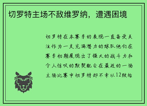 切罗特主场不敌维罗纳，遭遇困境