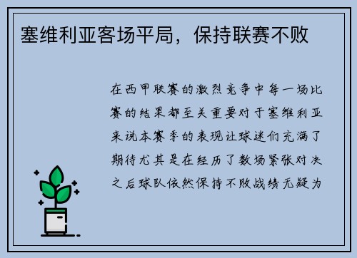 塞维利亚客场平局，保持联赛不败