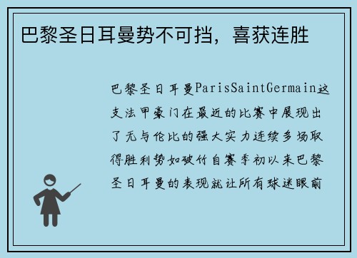 巴黎圣日耳曼势不可挡，喜获连胜