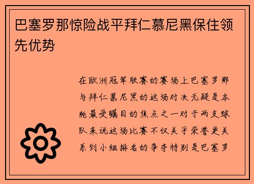 巴塞罗那惊险战平拜仁慕尼黑保住领先优势