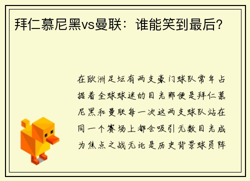 拜仁慕尼黑vs曼联：谁能笑到最后？