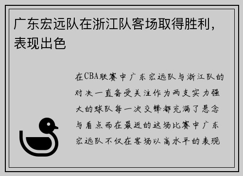 广东宏远队在浙江队客场取得胜利，表现出色