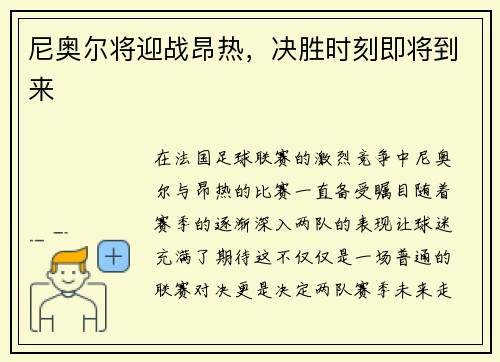 尼奥尔将迎战昂热，决胜时刻即将到来