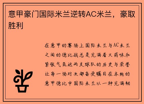 意甲豪门国际米兰逆转AC米兰，豪取胜利