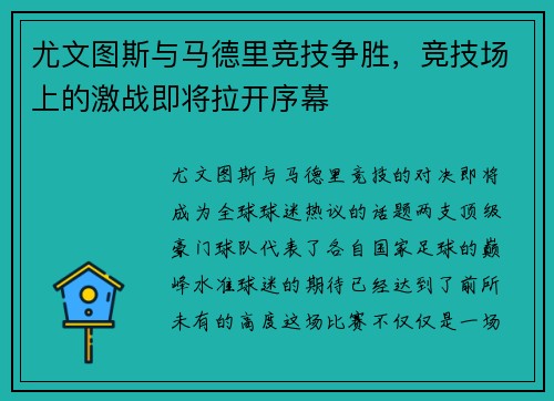 尤文图斯与马德里竞技争胜，竞技场上的激战即将拉开序幕