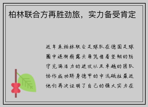 柏林联合方再胜劲旅，实力备受肯定