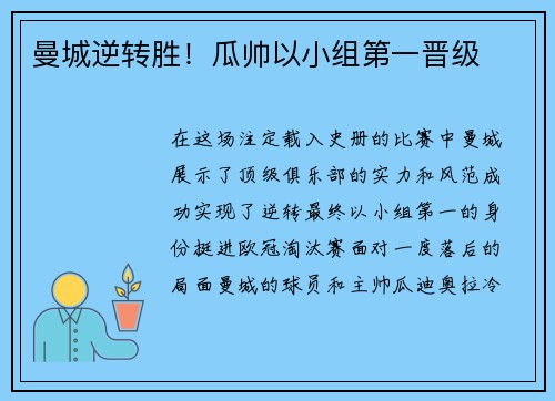 曼城逆转胜！瓜帅以小组第一晋级