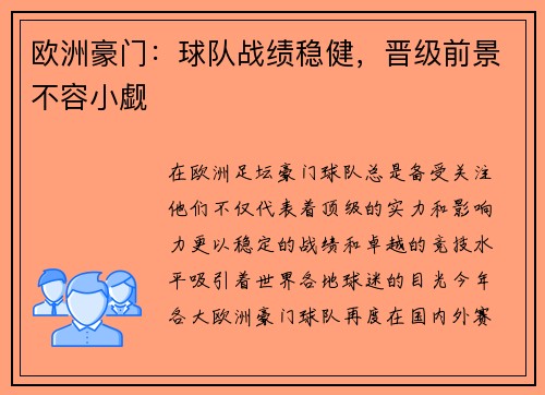 欧洲豪门：球队战绩稳健，晋级前景不容小觑