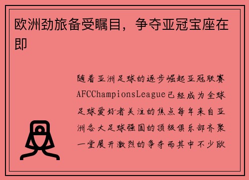 欧洲劲旅备受瞩目，争夺亚冠宝座在即