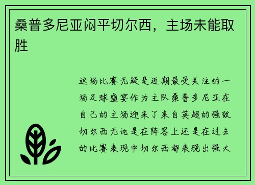 桑普多尼亚闷平切尔西，主场未能取胜