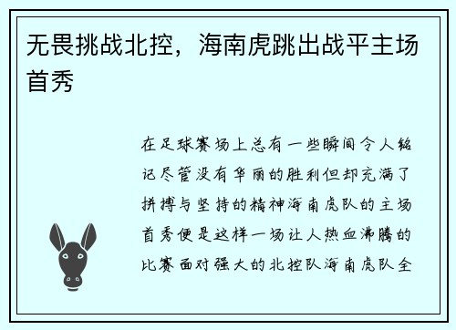 无畏挑战北控，海南虎跳出战平主场首秀
