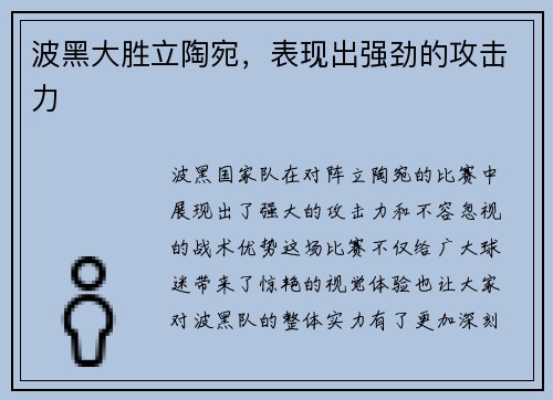 波黑大胜立陶宛，表现出强劲的攻击力