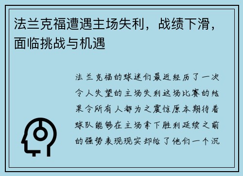 法兰克福遭遇主场失利，战绩下滑，面临挑战与机遇