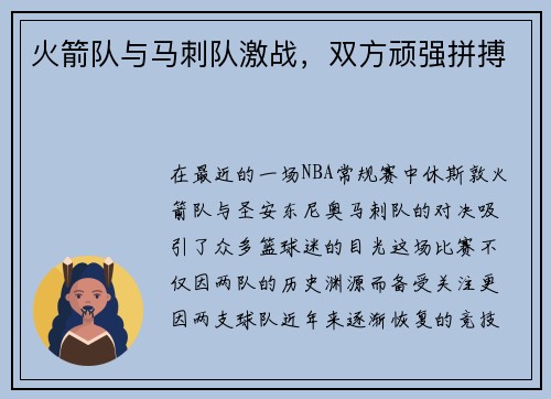 火箭队与马刺队激战，双方顽强拼搏